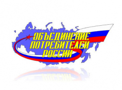 Объединение потребителей России - защита и опора потребителей