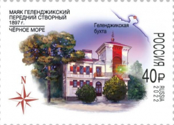 В России появились новые почтовые марки с изображением Геленджика