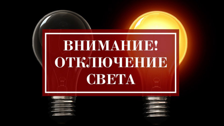 «НЭСК-электросети» уведомляет об отключении электроэнергии в Геленджике
