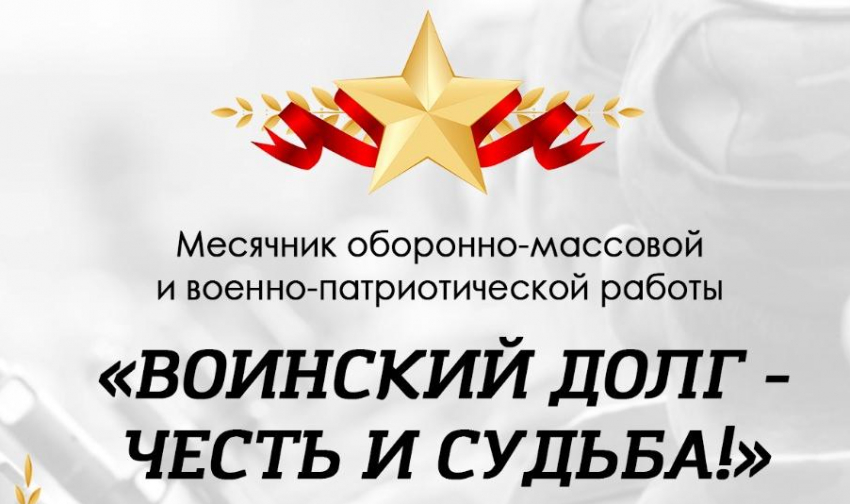 Месячник оборонно-массовой и военно-патриотической работы с размахом откроют в Геленджике