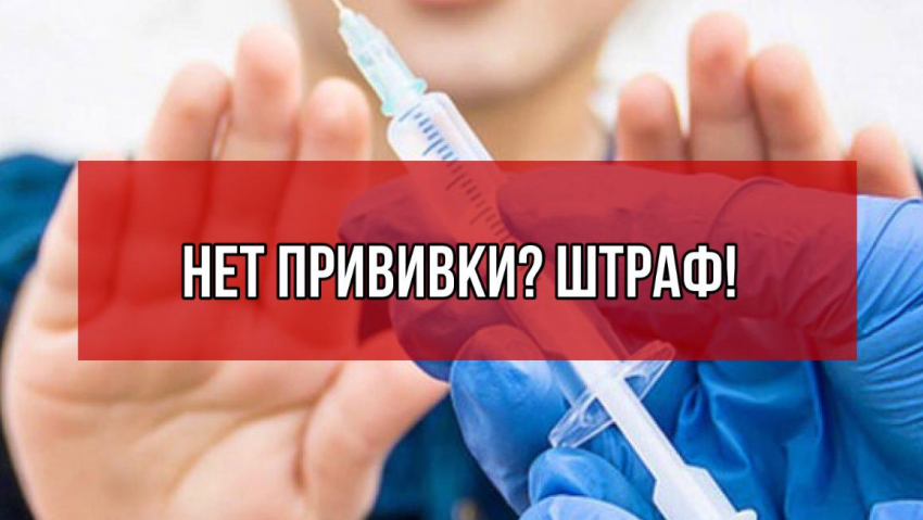 Геленджичан могут начать штрафовать за отказ от вакцинации 