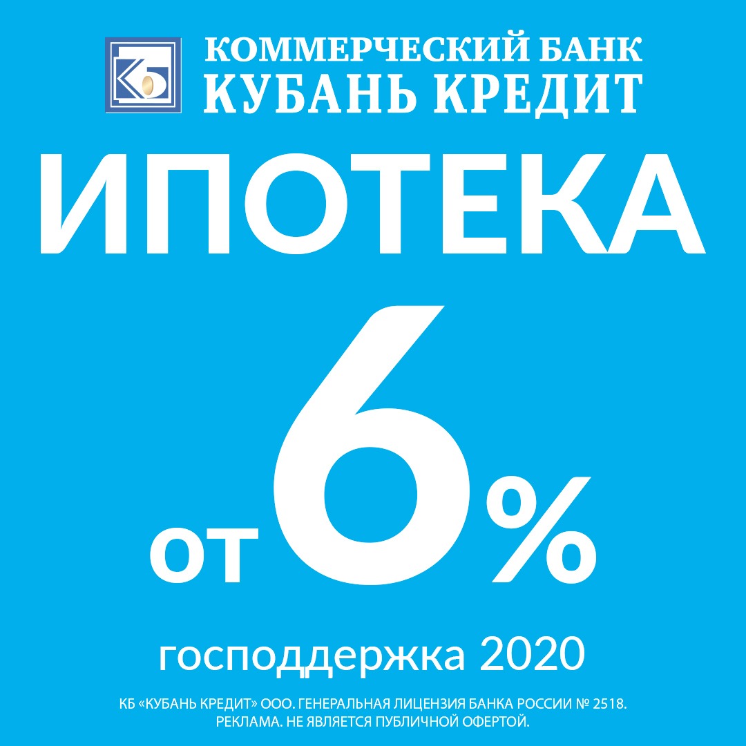 Банк «Кубань Кредит» продолжает принимать заявки на льготную ипотеку с  господдержкой